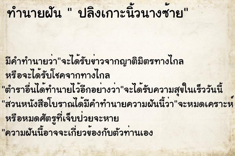 ทำนายฝันทำนายฝันปลิงเกาะนิ้วนางซ้าย